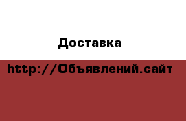 Доставка&сборка мебели любой сложности - Ленинградская обл. Мебель, интерьер » Услуги   